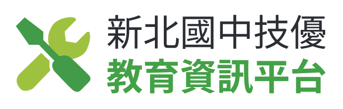 新北國中技優教育資訊平台