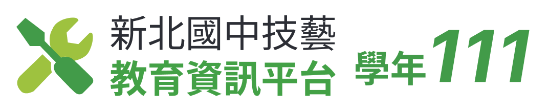 新北國中技優教育資訊平台111年度
