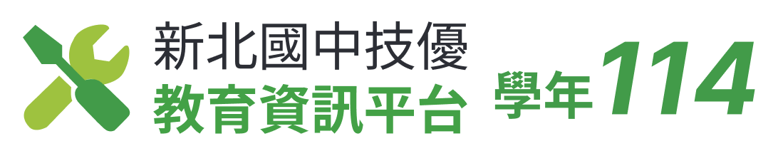 新北國中技優教育資訊平台114年度